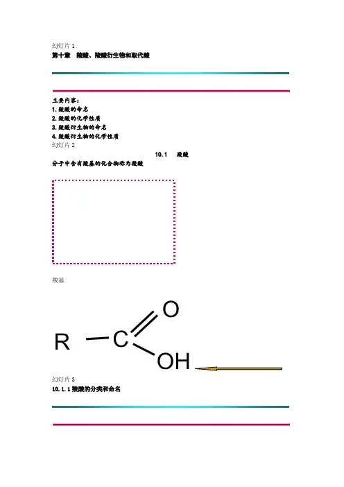 第10章 羧酸羧酸衍生物取代酸