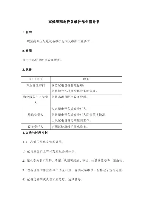 高低压配电设备维护作业指导书