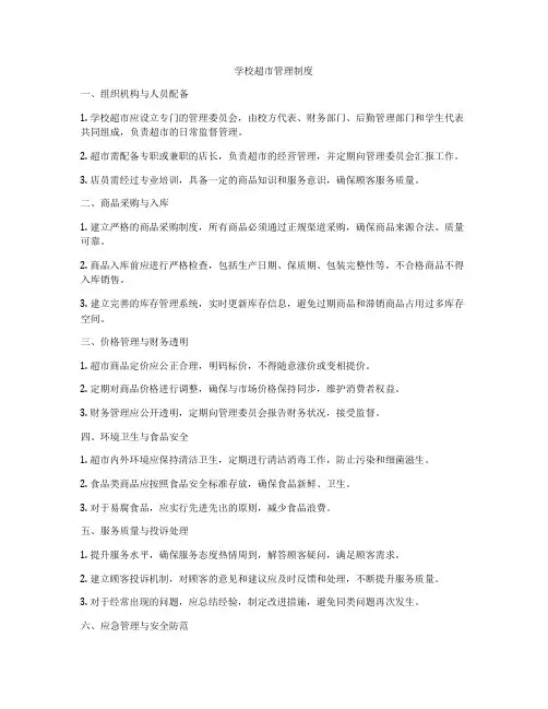 学校超市管理制度