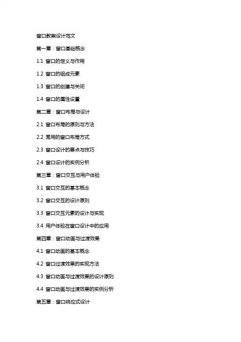 窗口教案设计范文