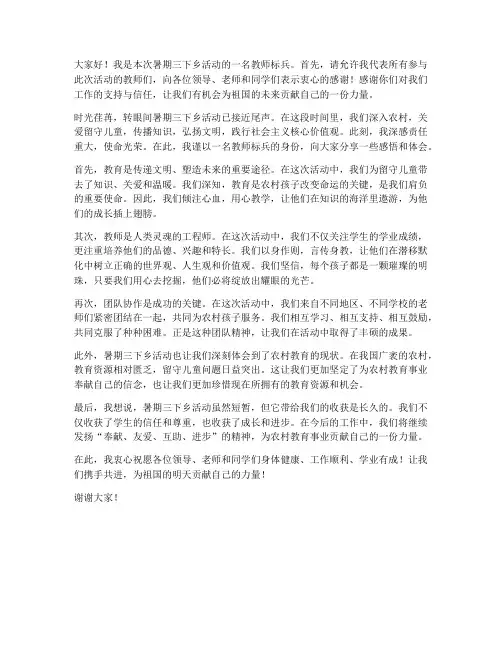 暑期三下乡教师标兵发言稿