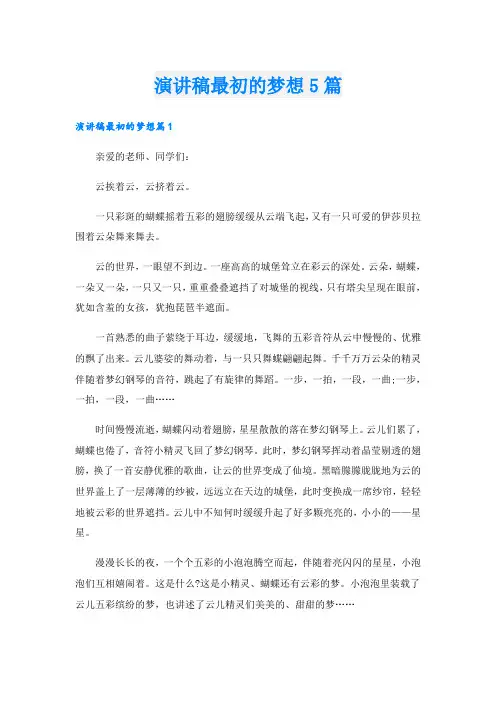 演讲稿最初的梦想5篇
