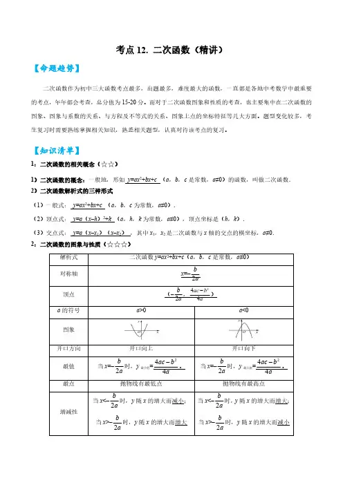 考点12 二次函数(精讲)(解析版)