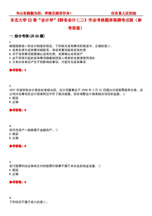 东北大学22春“会计学”《财务会计(二)》作业考核题库高频考点版(参考答案)试题号1