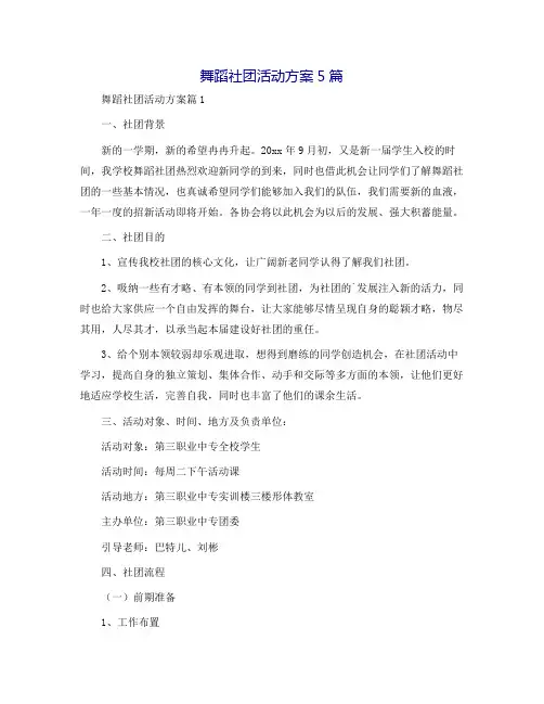 舞蹈社团活动方案5篇