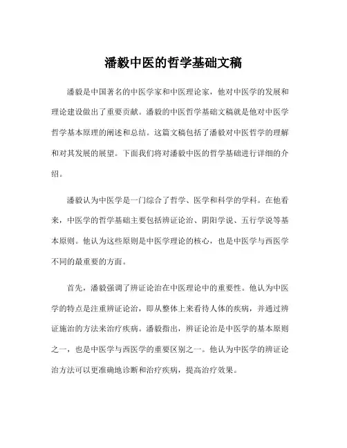潘毅中医的哲学基础文稿