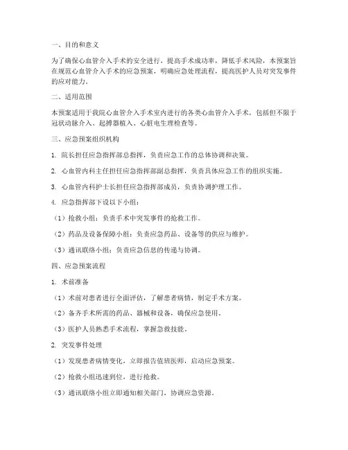 心血管介入手术应急预案