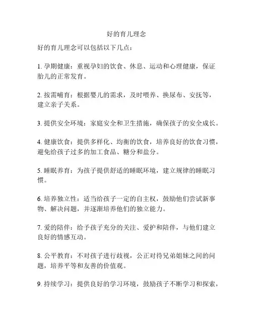 好的育儿理念