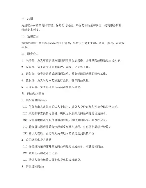 医药公司药品退回管理制度