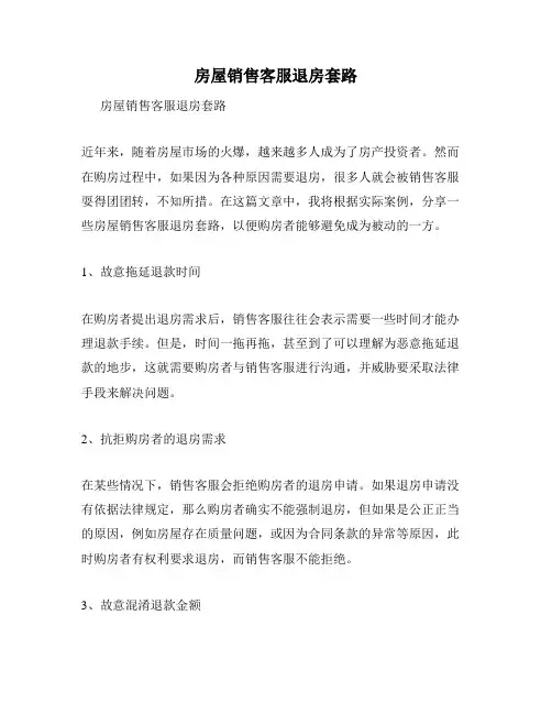 房屋销售客服退房套路