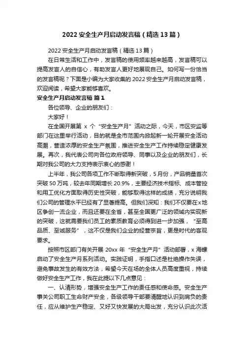 2022安全生产月启动发言稿（精选13篇）