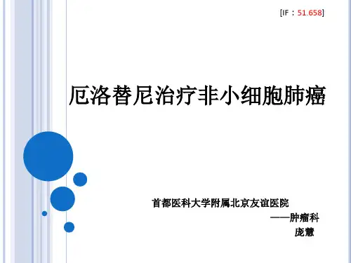 厄洛替尼治疗非小细胞肺癌