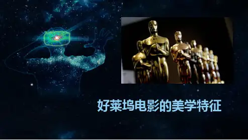 好莱坞电影发展及美学特征参考资料