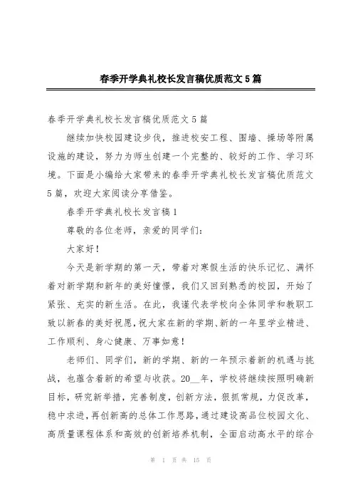 春季开学典礼校长发言稿优质范文5篇