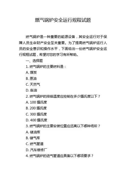 燃气锅炉安全运行规程试题