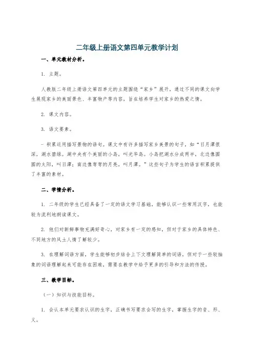 二年级上册语文第四单元教学计划