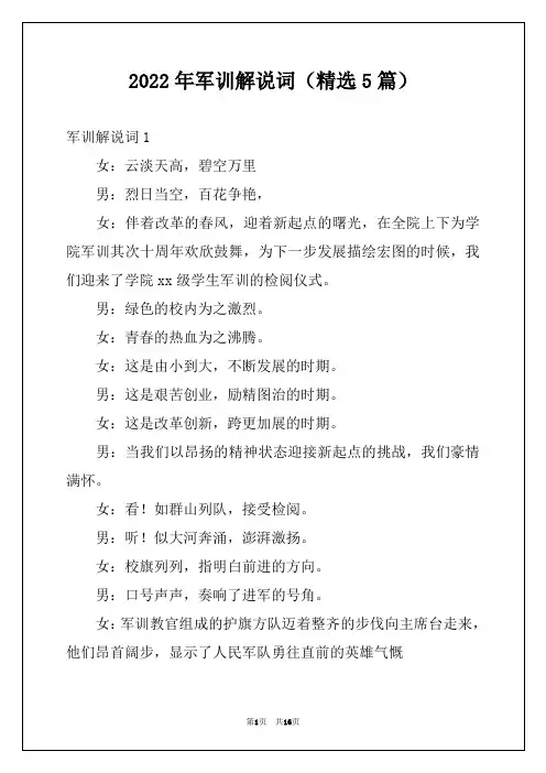 2022年军训解说词（精选5篇）