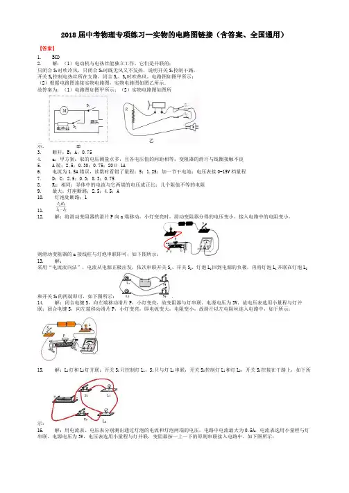 2018届中考物理专项练习--实物的电路图链接(含答案、全国通用)-答案