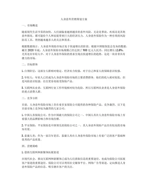 人身意外营销策划方案