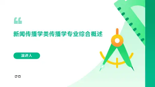 新闻传播学类传播学专业综合概述课件
