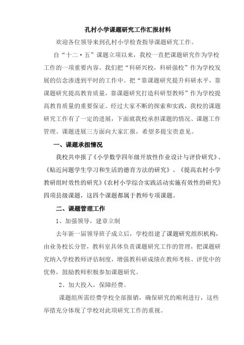 孔村小学课题研究工作汇报材料
