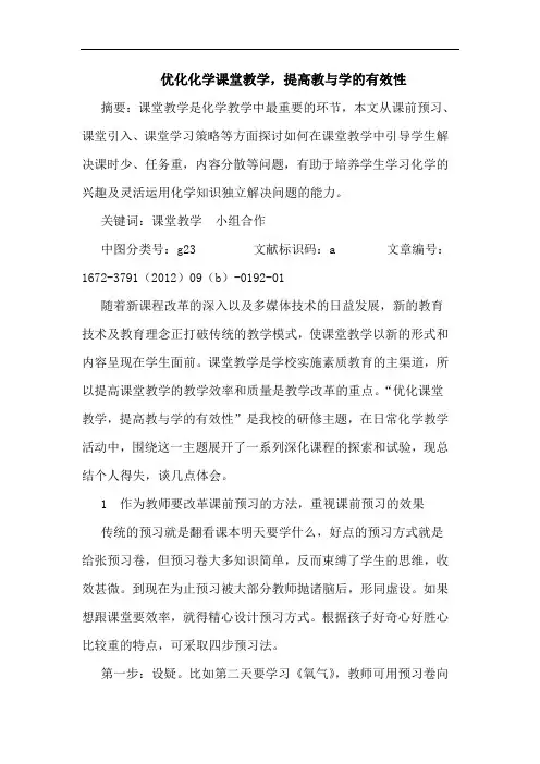 优化化学课堂教学,提高教与学的有效性