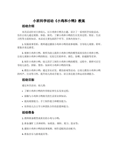 小班科学活动《小鸡和小鸭》教案