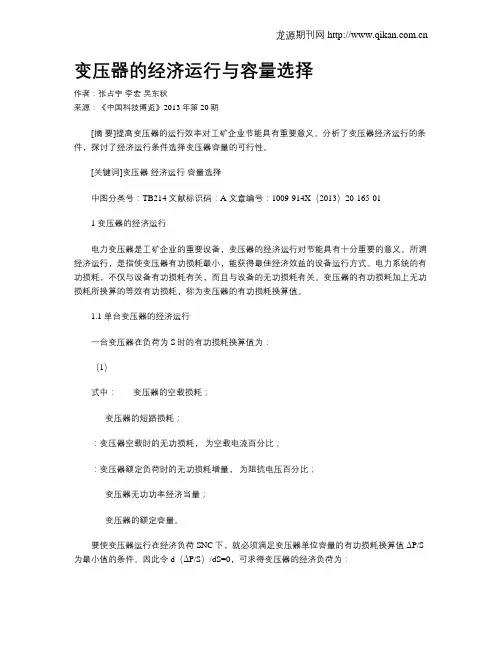 变压器的经济运行与容量选择