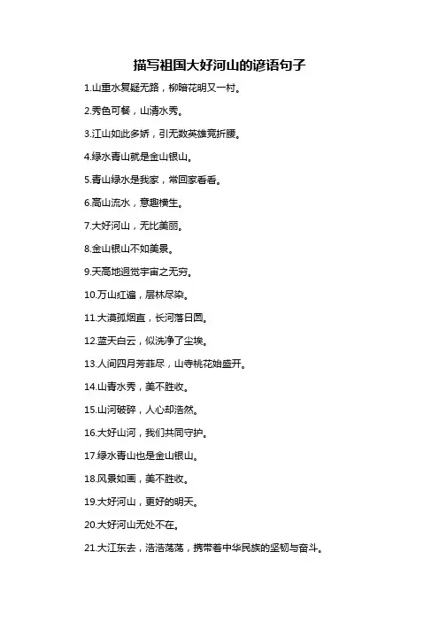 描写祖国大好河山的谚语句子