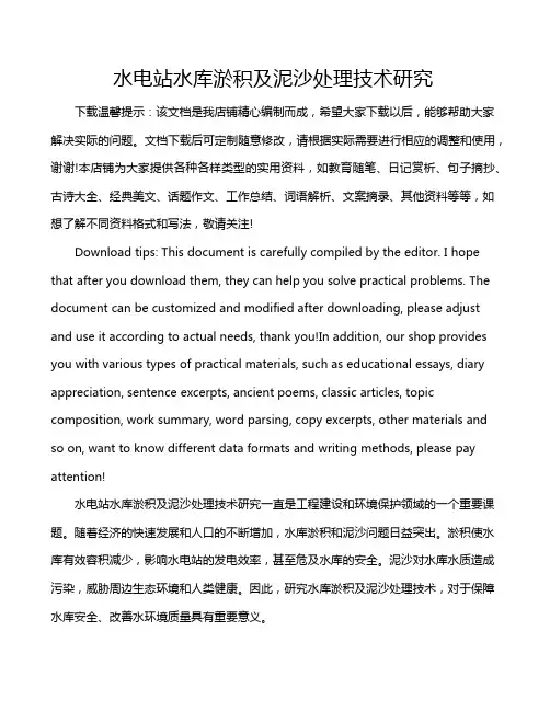 水电站水库淤积及泥沙处理技术研究