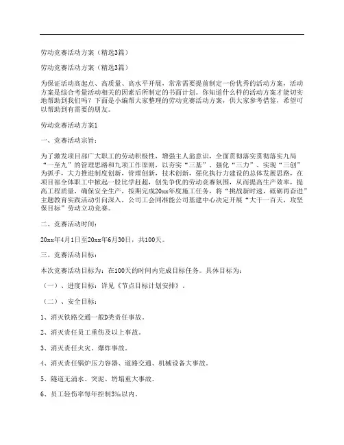 劳动竞赛活动方案(精选3篇)