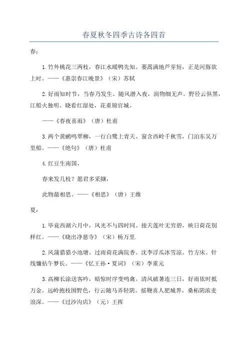 春夏秋冬四季古诗各四首