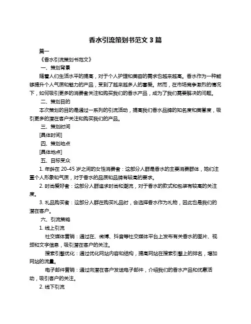 香水引流策划书范文3篇