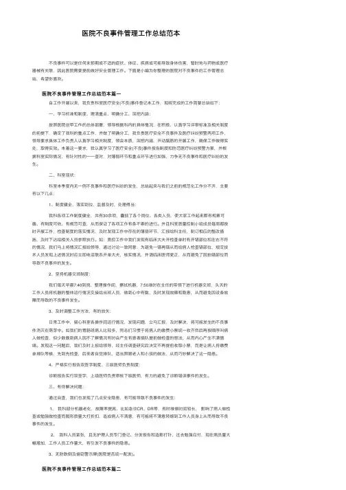 医院不良事件管理工作总结范本