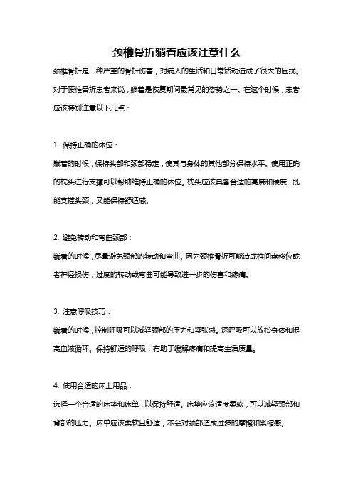 颈椎骨折躺着应该注意什么