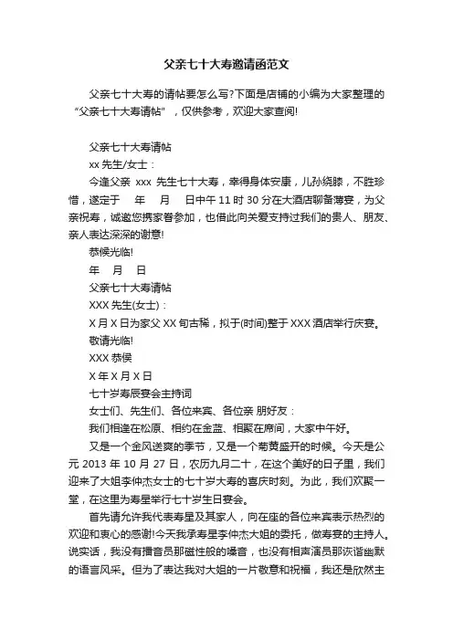 父亲七十大寿邀请函范文