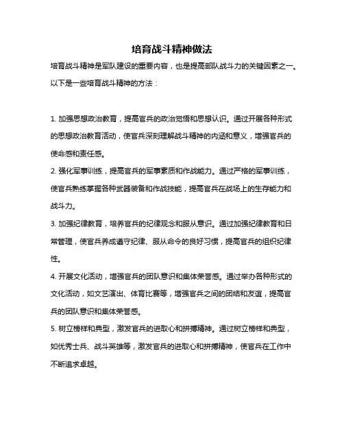 培育战斗精神做法