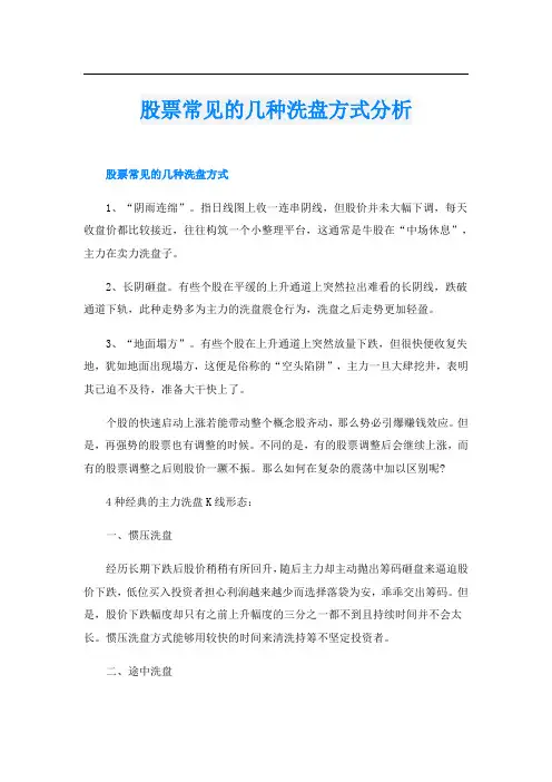 股票常见的几种洗盘方式分析