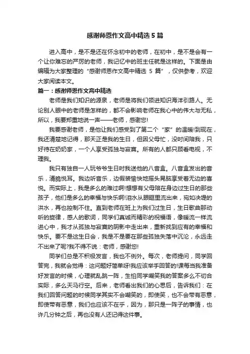 感谢师恩作文高中精选5篇