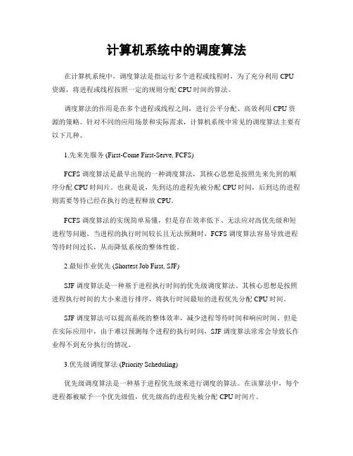 计算机系统中的调度算法
