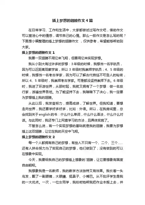 插上梦想的翅膀作文4篇