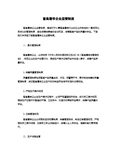 畜禽屠宰企业监管制度