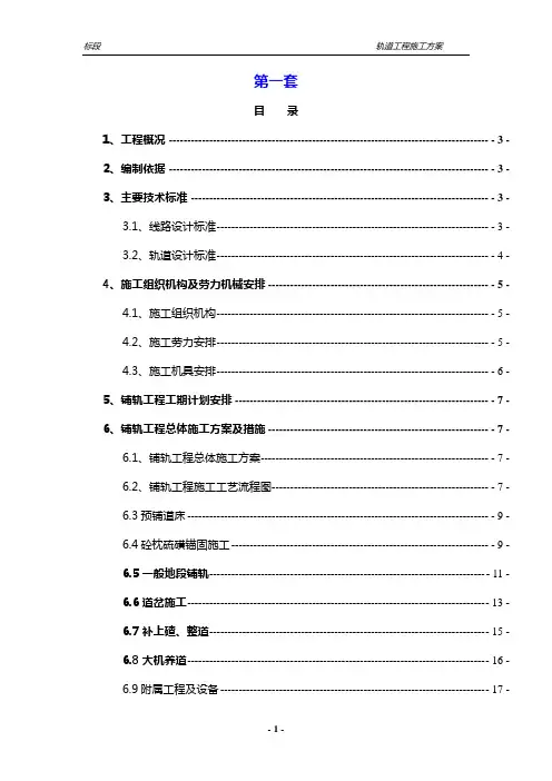 铁路铺轨工程施工方案(3套)