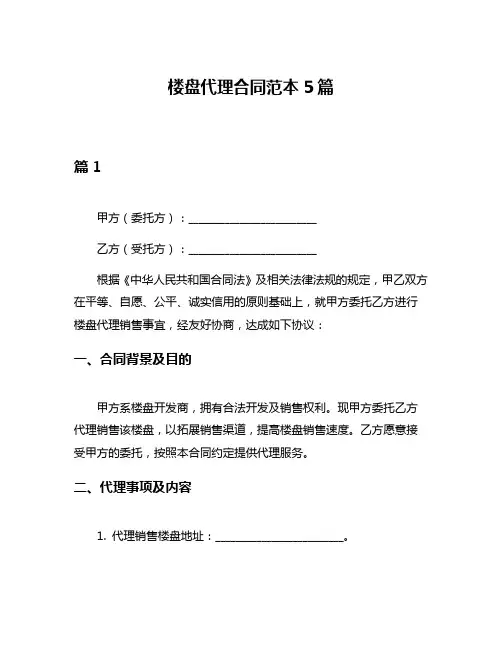 楼盘代理合同范本5篇
