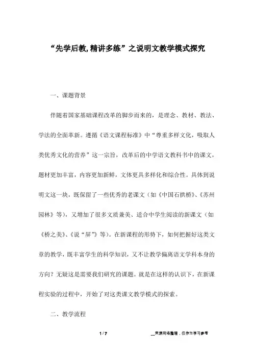 “先学后教,精讲多练”之说明文教学模式探究