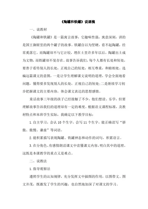 部编人教版三年级语文下册第二单元：6.陶罐和铁罐【【说课稿】】