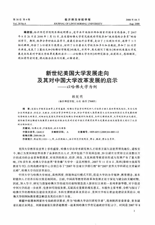新世纪美国大学发展走向及其对中国大学改革发展的启示——以哈佛大学为例