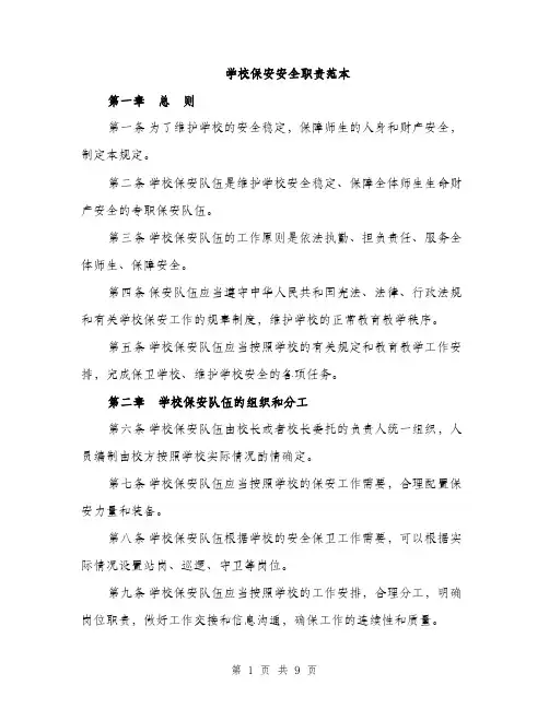 学校保安安全职责范本（二篇）