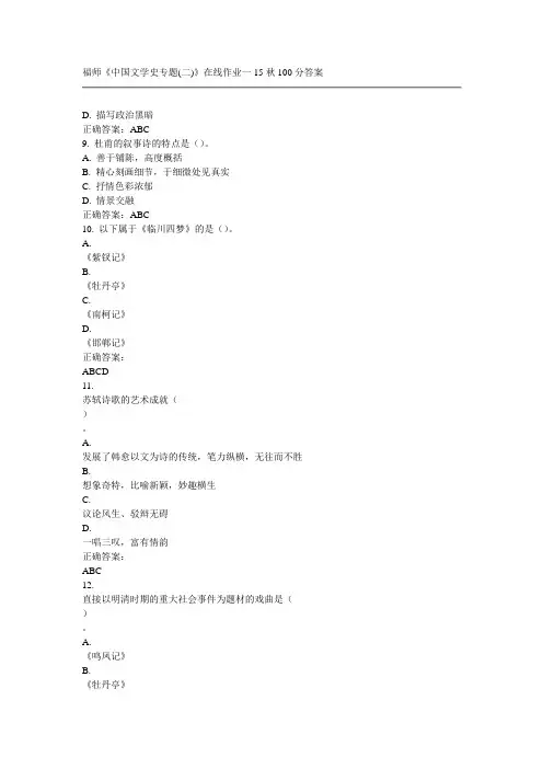 福师《中国文学史专题(二)》在线作业一15秋100分答案