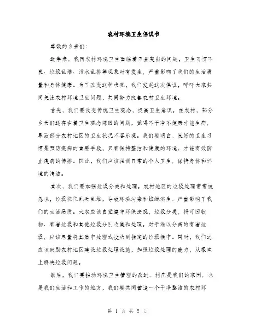 农村环境卫生倡议书（3篇）
